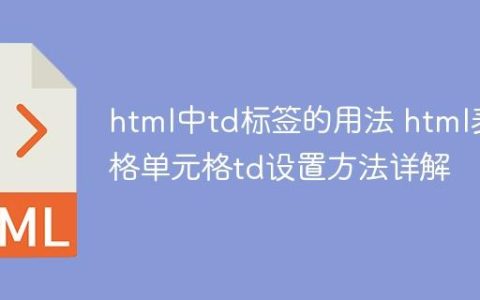 html中td标签的用法 html表格单元格td设置方法详解