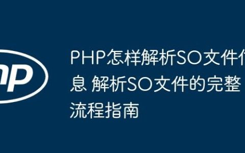 PHP怎样解析SO文件信息 解析SO文件的完整流程指南