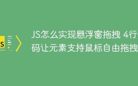 JS怎么实现悬浮窗拖拽 4行代码让元素支持鼠标自由拖拽