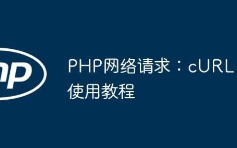 PHP网络请求：cURL使用教程