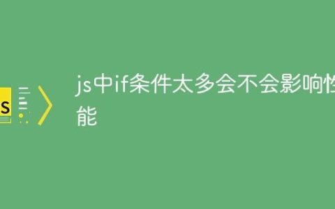 js中if条件太多会不会影响性能