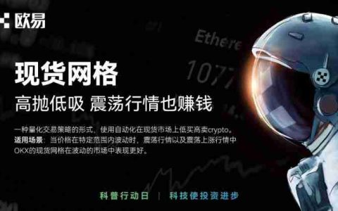 现货网格交易是什么?欧易现货网格交易流程(2025 APP版本)