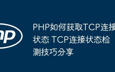 PHP如何获取TCP连接状态 TCP连接状态检测技巧分享