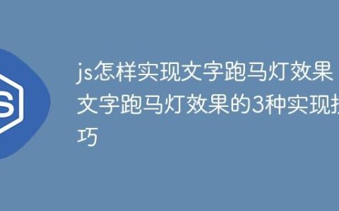 js怎样实现文字跑马灯效果 文字跑马灯效果的3种实现技巧