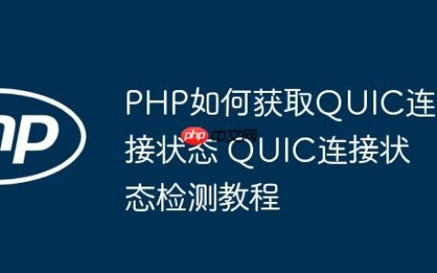 PHP如何获取QUIC连接状态 QUIC连接状态检测教程