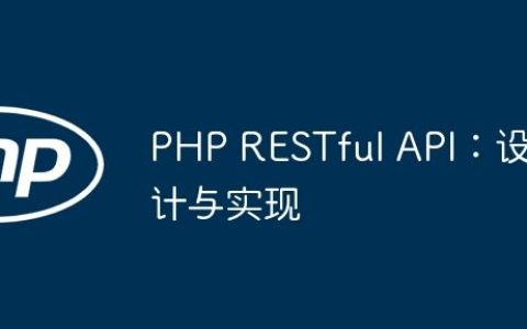 PHP RESTful API：设计与实现
