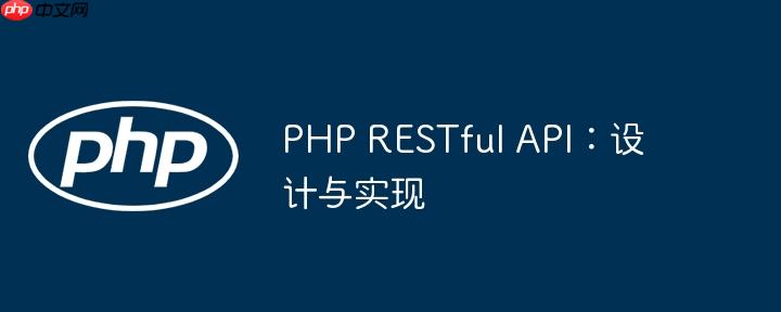 PHP RESTful API:设计与实现