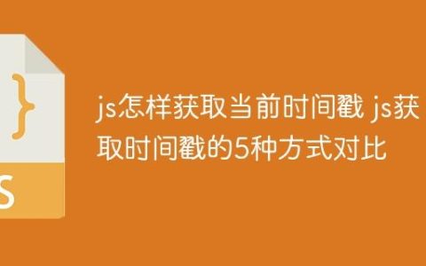 js怎样获取当前时间戳 js获取时间戳的5种方式对比