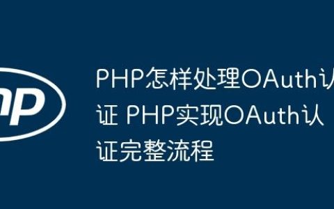 PHP怎样处理OAuth认证 PHP实现OAuth认证完整流程