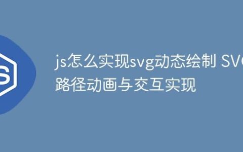 js怎么实现svg动态绘制 SVG路径动画与交互实现