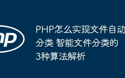 PHP怎么实现文件自动分类 智能文件分类的3种算法解析