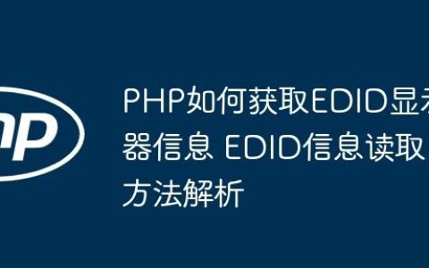 PHP如何获取EDID显示器信息 EDID信息读取方法解析