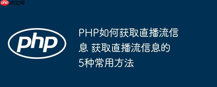 PHP如何获取直播流信息 获取直播流信息的5种常用方法