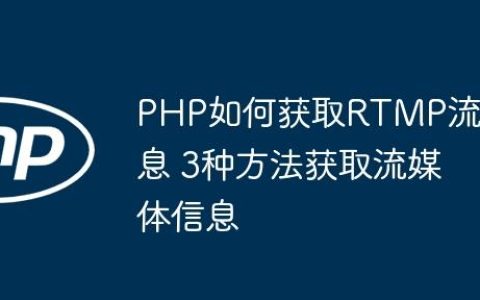 PHP如何获取RTMP流信息 3种方法获取流媒体信息