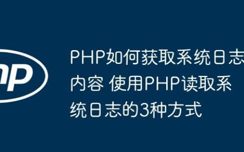 PHP如何获取系统日志内容 使用PHP读取系统日志的3种方式