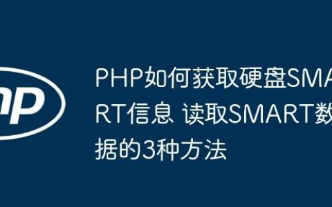 PHP如何获取硬盘SMART信息 读取SMART数据的3种方法