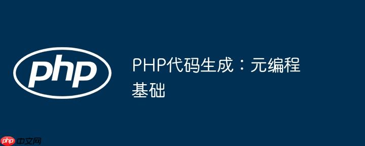 PHP代码生成:元编程基础