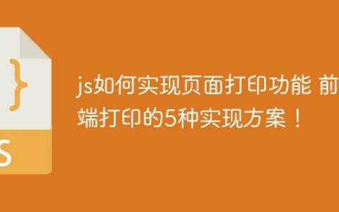 js如何实现页面打印功能 前端打印的5种实现方案！