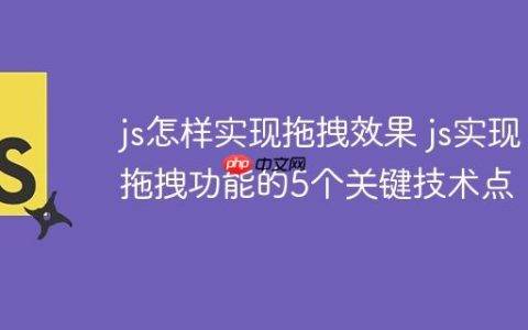 js怎样实现拖拽效果 js实现拖拽功能的5个关键技术点