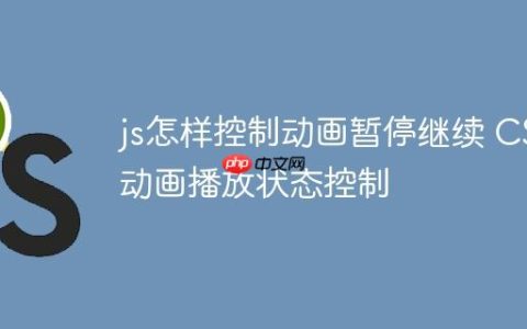 js怎样控制动画暂停继续 CSS动画播放状态控制