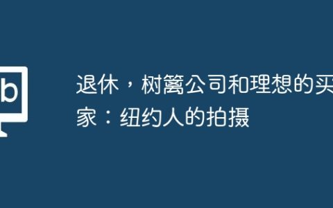 退休，树篱公司和理想的买家：纽约人的拍摄