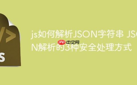 js如何解析JSON字符串 JSON解析的3种安全处理方式