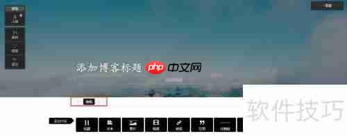 如何修改或隐藏博文的发布日期?
