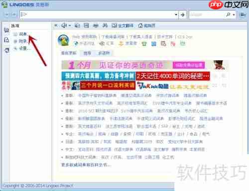 如何给Lingoes灵格斯词库增加其他词典?