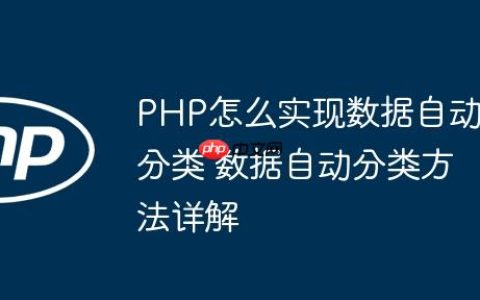 PHP怎么实现数据自动分类 数据自动分类方法详解