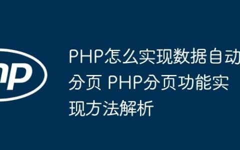 PHP怎么实现数据自动分页 PHP分页功能实现方法解析