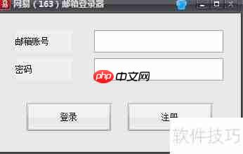 163邮箱登录器:便捷安全的邮件管理工具