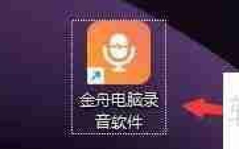 金舟电脑录音软件桌面悬浮窗设置方法