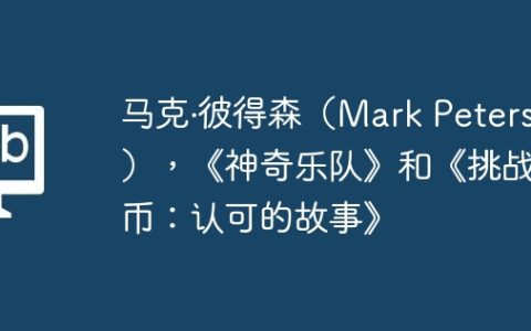 马克·彼得森（Mark Peterson），《神奇乐队》和《挑战硬币：认可的故事》