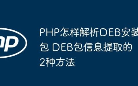 PHP怎样解析DEB安装包 DEB包信息提取的2种方法
