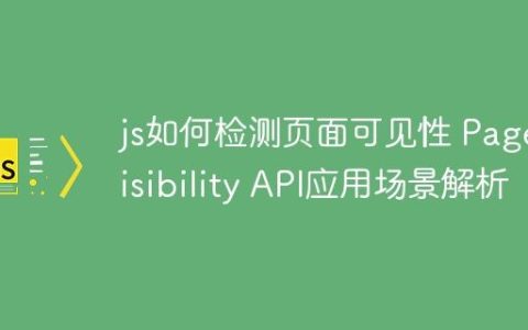 js如何检测页面可见性 Page Visibility API应用场景解析