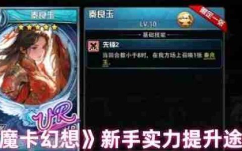 魔卡幻想新手实力飞跃五大秘籍
