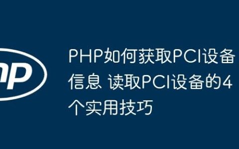 PHP如何获取PCI设备信息 读取PCI设备的4个实用技巧