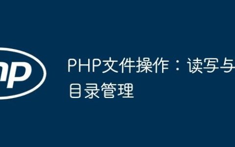 PHP文件操作：读写与目录管理