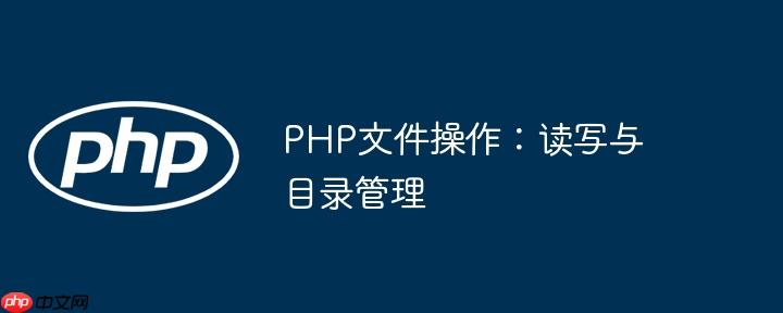 PHP文件操作:读写与目录管理