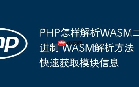 PHP怎样解析WASM二进制 WASM解析方法快速获取模块信息
