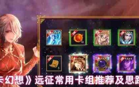 魔卡幻想远征菜刀队终极指南：暴力速攻流卡组解析