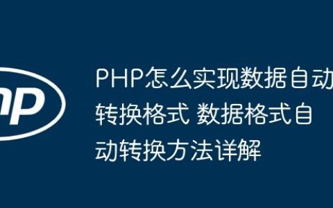 PHP怎么实现数据自动转换格式 数据格式自动转换方法详解