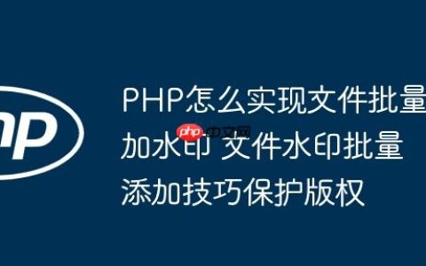 PHP怎么实现文件批量加水印 文件水印批量添加技巧保护版权