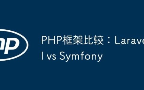 PHP框架比较：Laravel vs Symfony