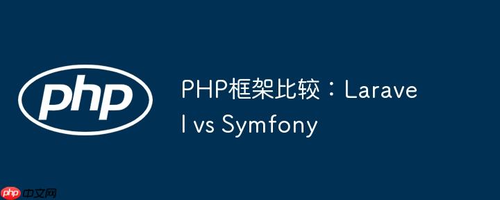 PHP框架比较:Laravel vs Symfony