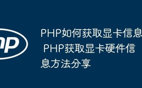 PHP如何获取显卡信息 PHP获取显卡硬件信息方法分享