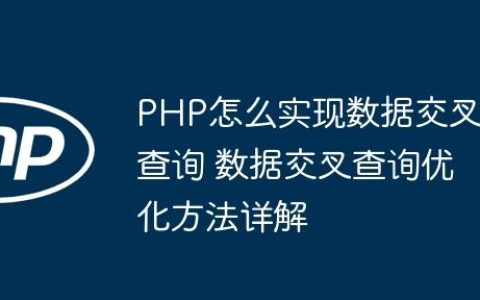 PHP怎么实现数据交叉查询 数据交叉查询优化方法详解