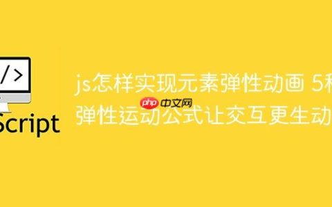 js怎样实现元素弹性动画 5种弹性运动公式让交互更生动