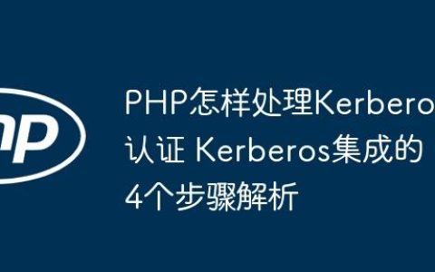 PHP怎样处理Kerberos认证 Kerberos集成的4个步骤解析