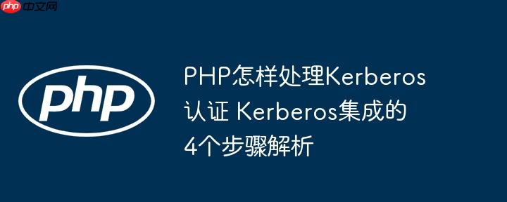 PHP怎样处理Kerberos认证 Kerberos集成的4个步骤解析